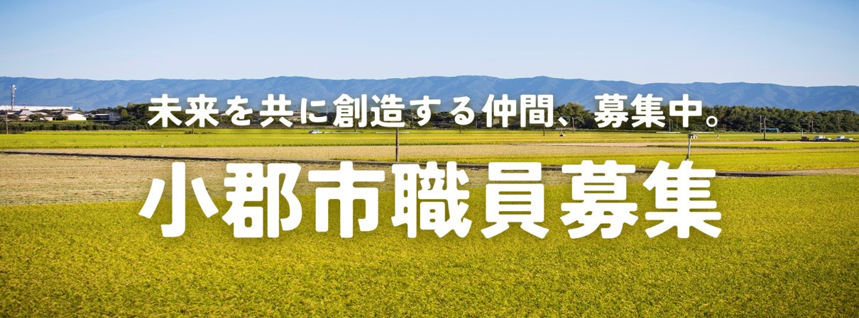 第2回令和7年度小郡市職員採用試験