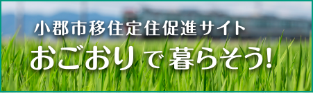 小郡市移住定住促進サイトへの外部リンク