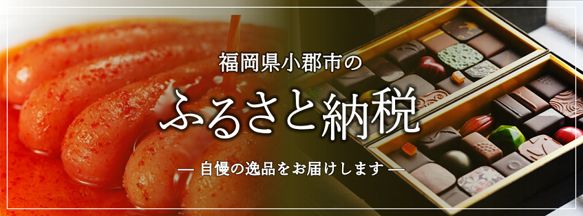 小郡市ふるさと納税