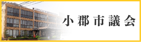 小郡市議会のページへの内部リンク