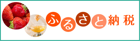 ふるさと納税のページへの内部リンク