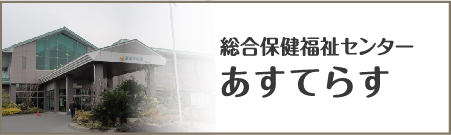 総合保険福祉センターあすてらすのページへの内部リンク