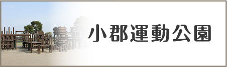 小郡運動公園のページへの内部リンク