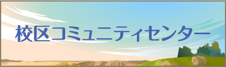 校区コミュニティセンターのページへの内部リンク