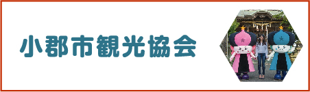 小郡市観光協会への外部リンク